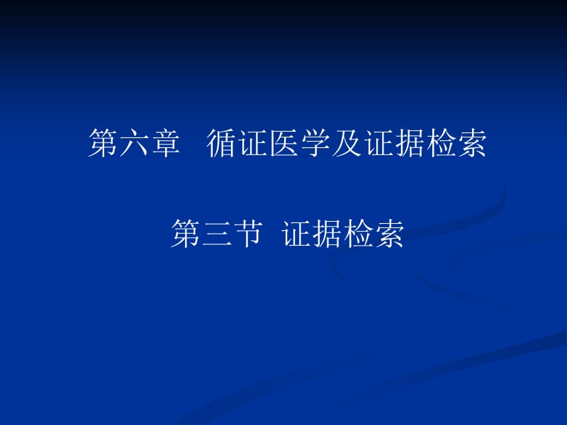 六章节循证医学及证据检索三节证据检索.ppt_第1页