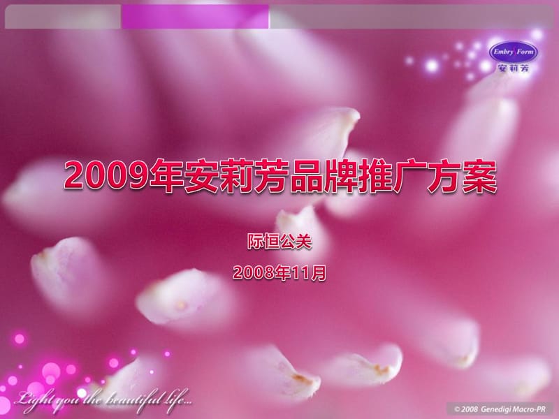 际恒-2009年安莉芳品牌推广方案.ppt_第1页