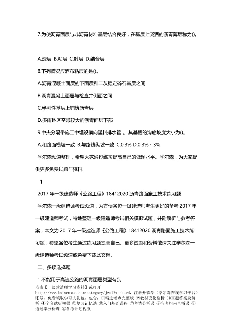 一级建造师《公路工程》18412020沥青路面施工技术练习题.doc_第2页