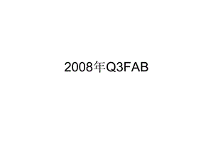 2008年李宁产品展示Q3FAB.ppt