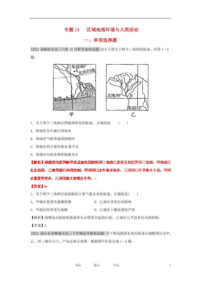 届高三地理 名校试题分类汇编 第六期 专题13区域地理环境与人类活动.doc_第1页