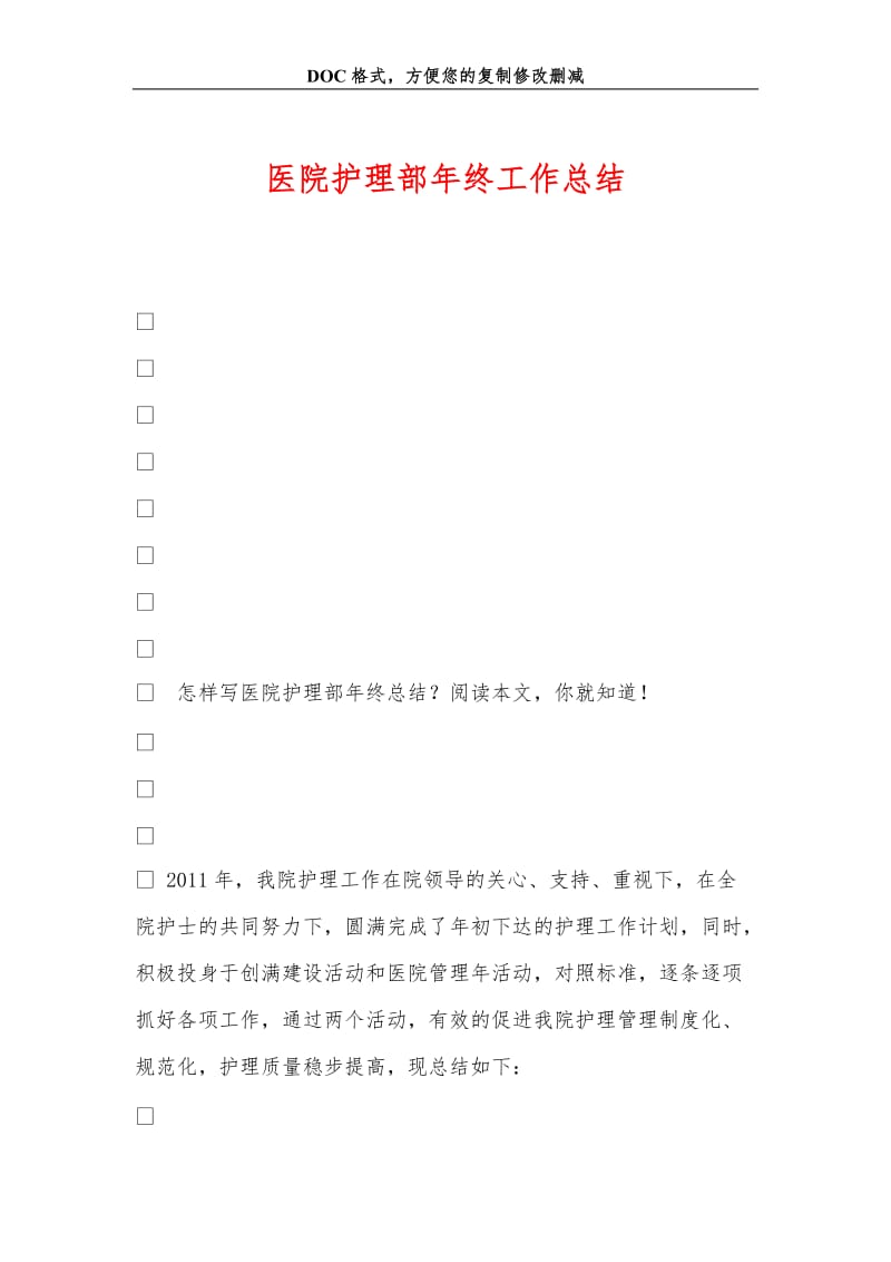 2019医院护理部年终工作总结_0.doc_第1页