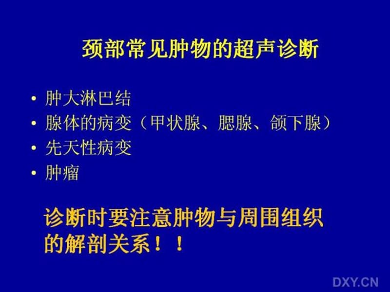 2019【讲座】颈部常见肿物的超声诊断.ppt_第1页