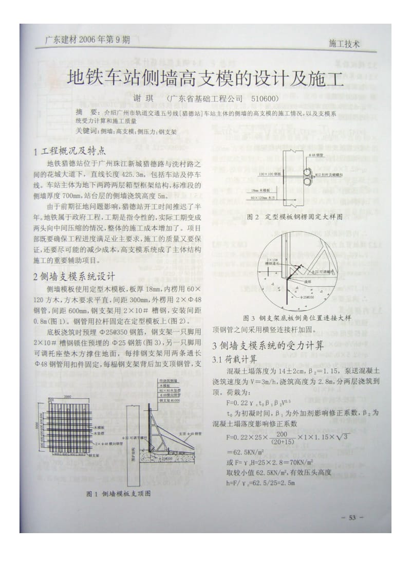 地铁车站侧墙高支模的设计与施工(摘录自《广东建材》06年9期第53-55页).doc_第1页