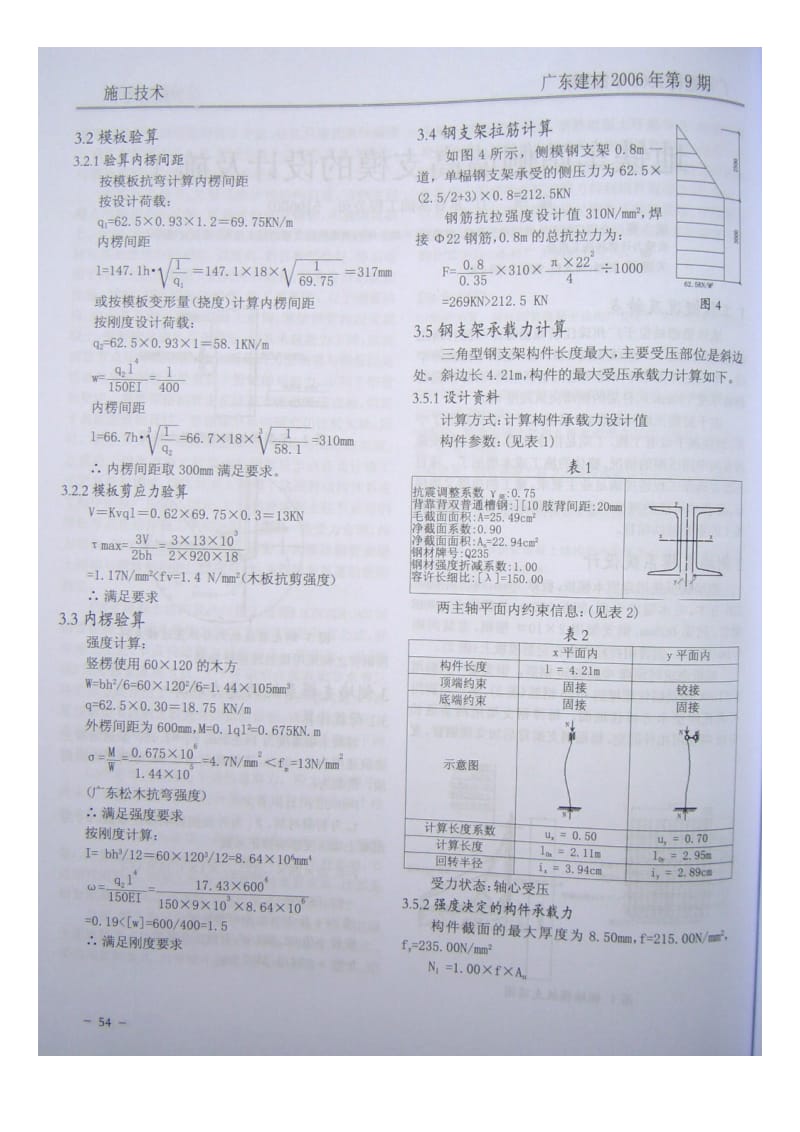 地铁车站侧墙高支模的设计与施工(摘录自《广东建材》06年9期第53-55页).doc_第2页