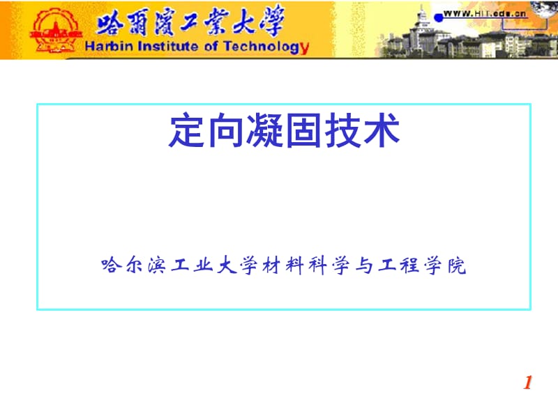 定向凝固技术与理论的进展（2011）.ppt_第1页