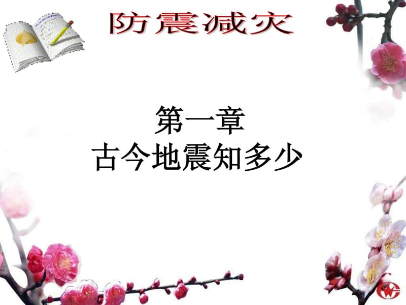 防震减灾PPT(1).ppt_第3页