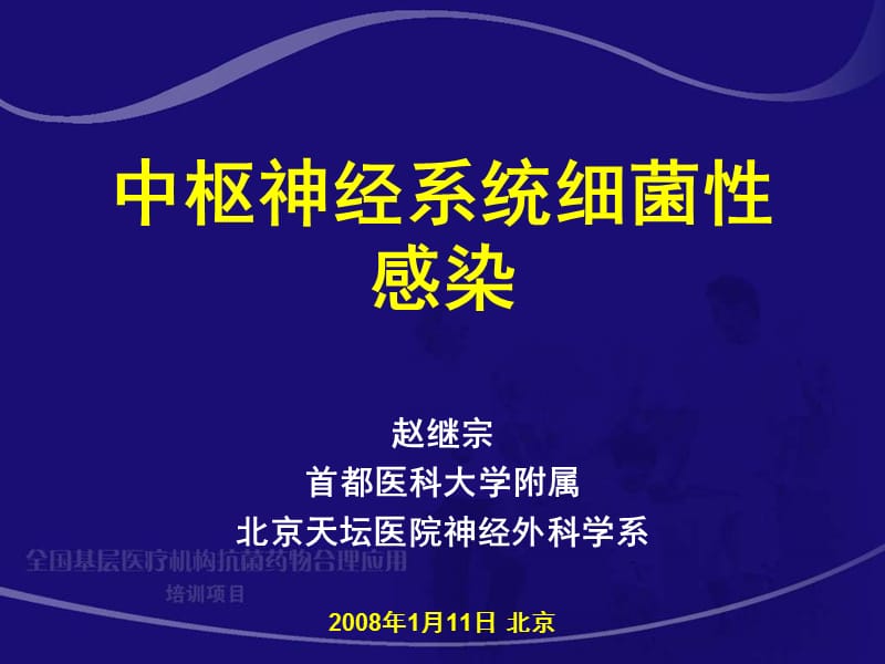 中枢神经系统细菌性感染 赵继宗.ppt_第1页