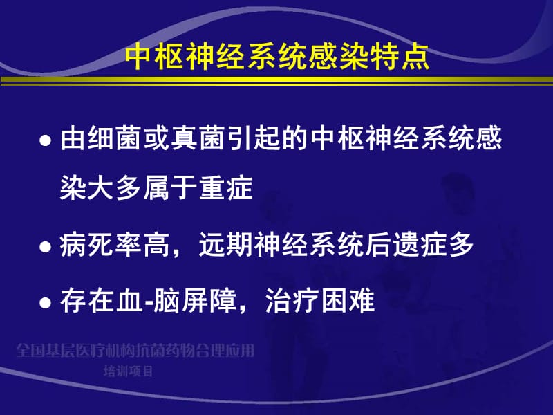 中枢神经系统细菌性感染 赵继宗.ppt_第2页