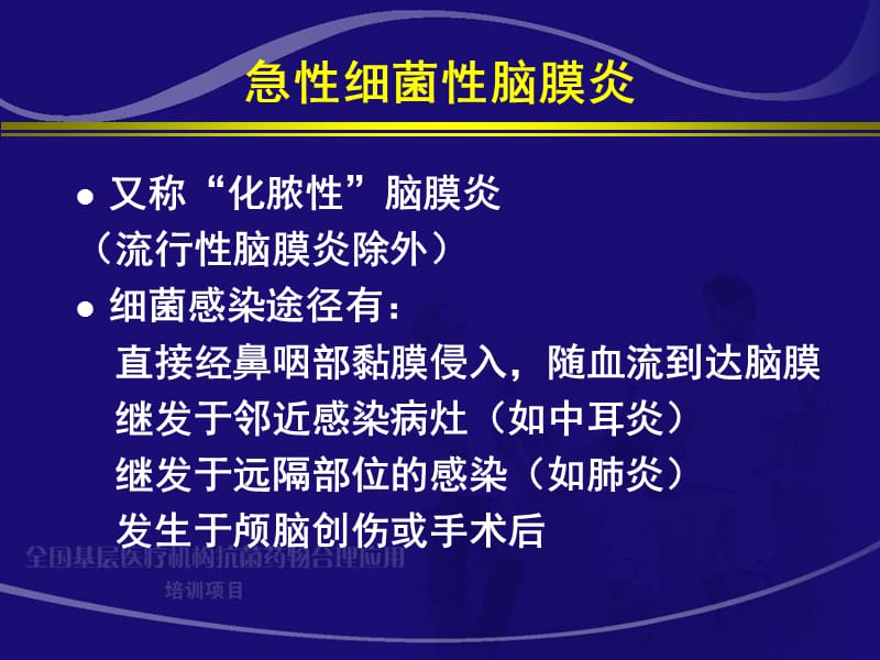 中枢神经系统细菌性感染 赵继宗.ppt_第3页