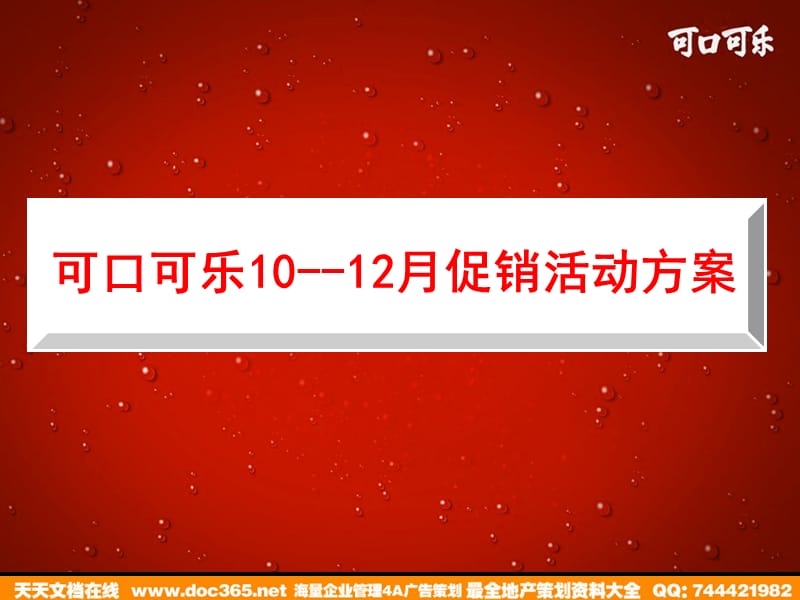 饮料-可口可乐10-12月促销活动方案2008.ppt_第2页