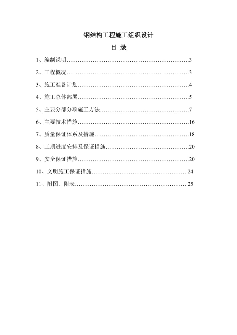 2019高速路收费站新建钢结构栅门施工组织设计#黑龙江#附示意图.doc.doc_第2页