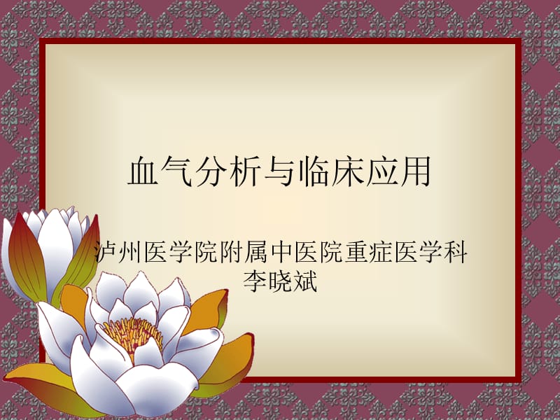 2019ICU血气讲座.ppt_第1页