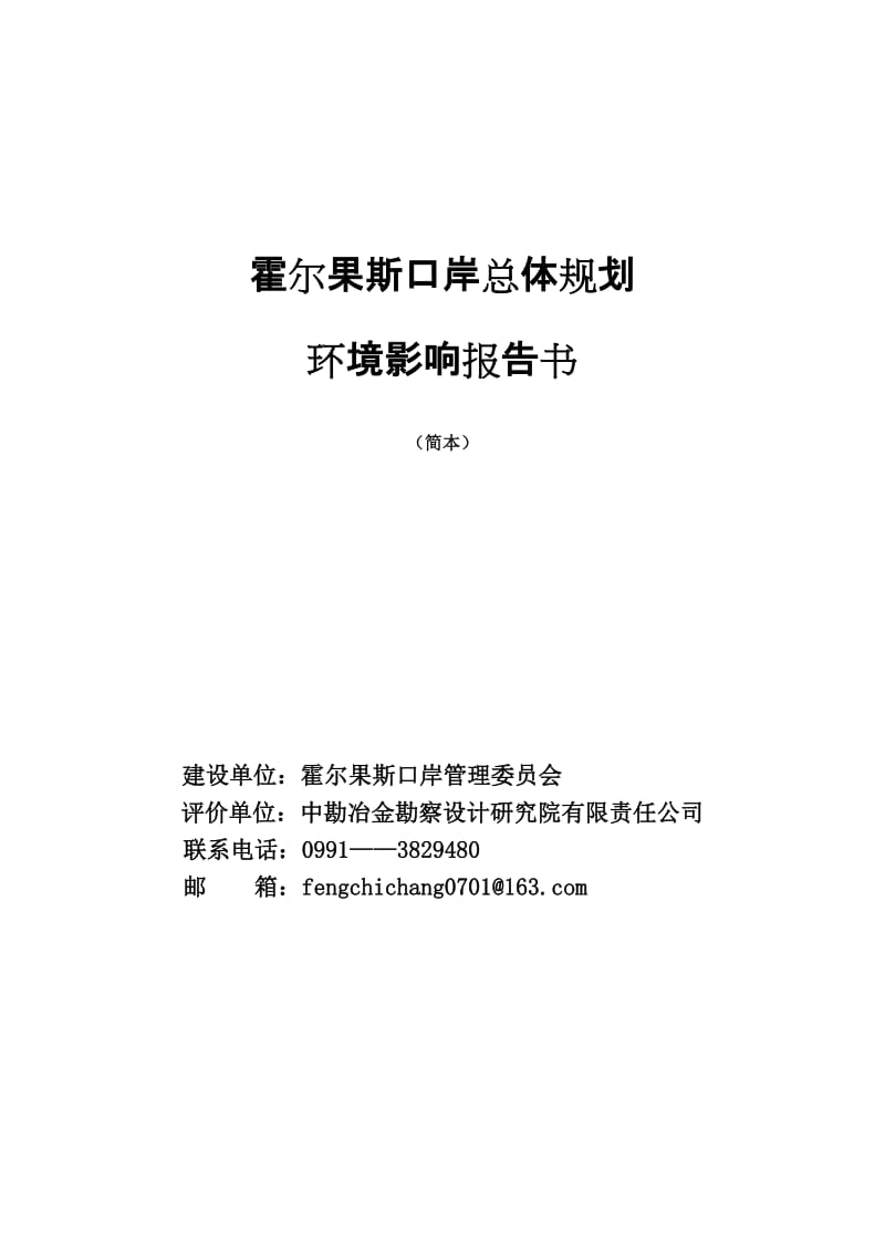 2019霍尔果斯口岸总体规划环评报告书.doc_第1页