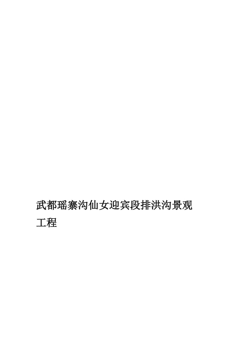 浆砌毛石挡墙方案.doc_第1页