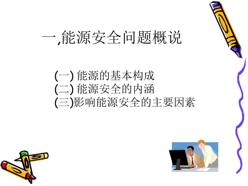 中国能源安全形势与对策.ppt_第3页