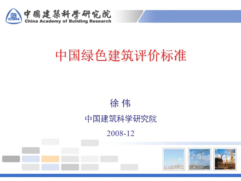 中国绿色建筑评价标准.ppt_第1页