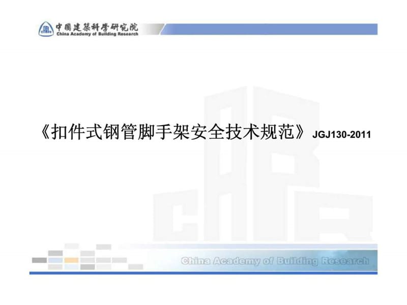 tA《扣件式钢管脚手架安全技术规范》JGJ130-2011.ppt_第1页