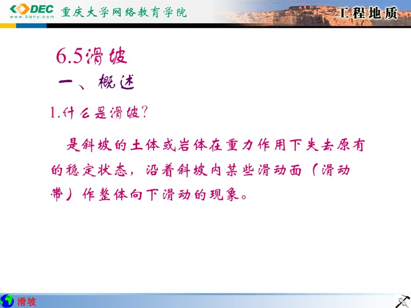 重庆大学工程地质课件6.5.ppt_第1页