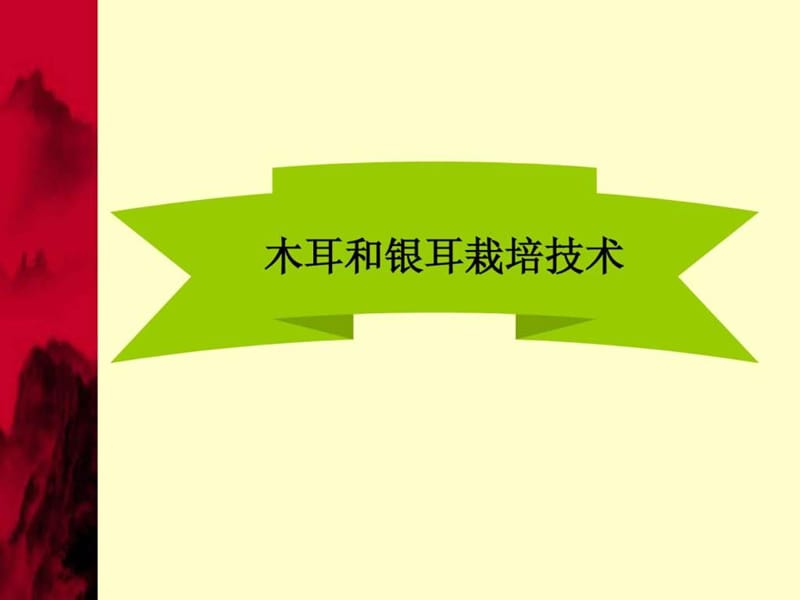 黑木耳和银耳栽培.ppt_第1页