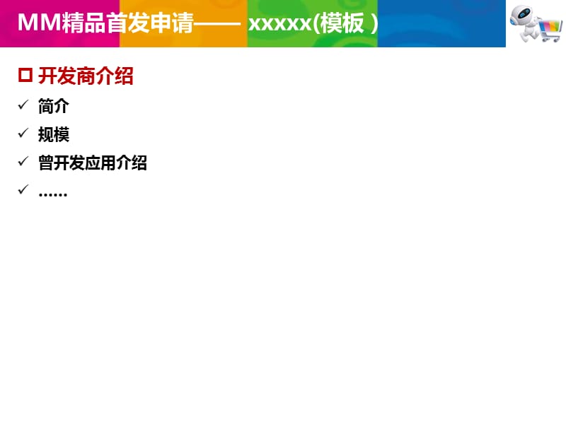 中国移动mm应用商场精品首发申请模板MM精品首发申请.ppt_第2页