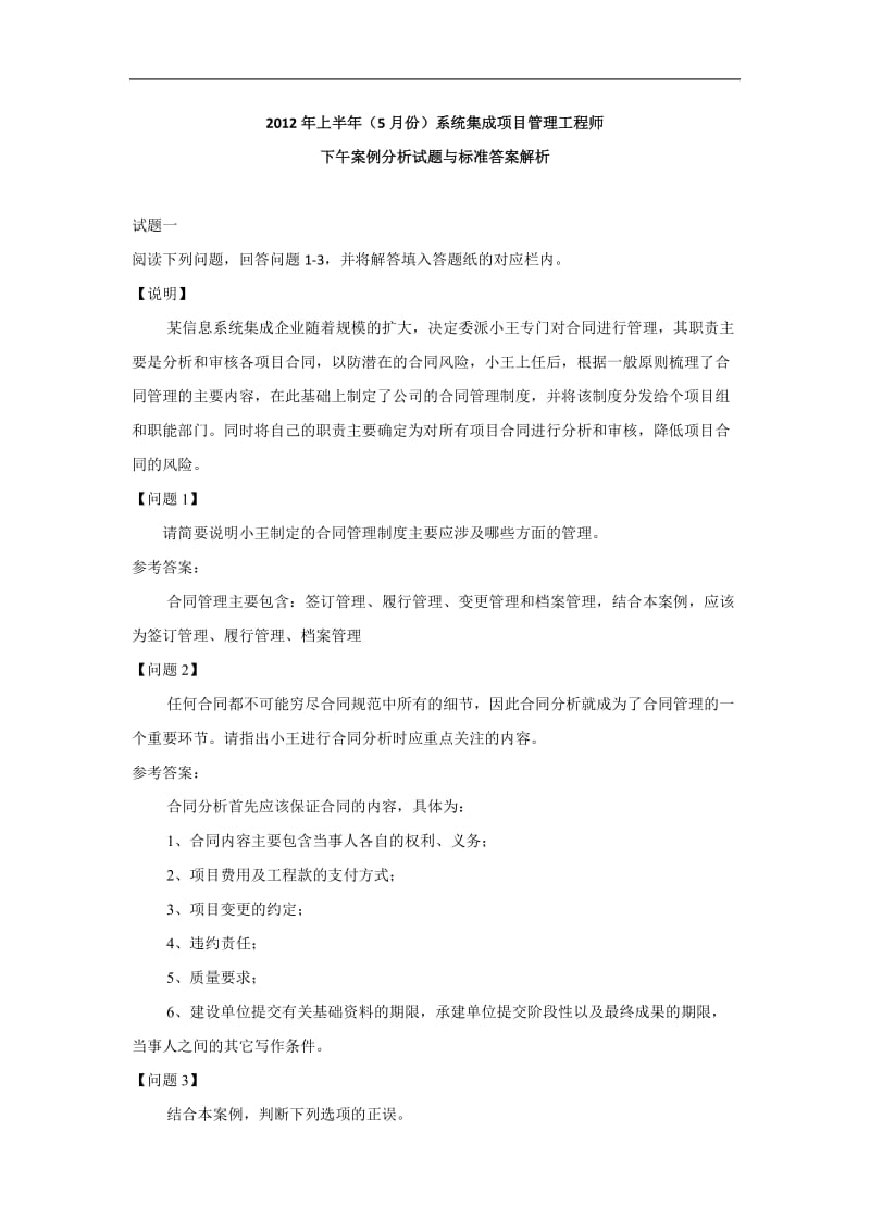 上半年5月份系统集成项目管理工程师下午案例分析试题与标准答案解析.doc_第1页