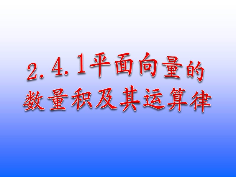 2.4.1平面向量数量积的物理背景及其含义4.ppt_第1页