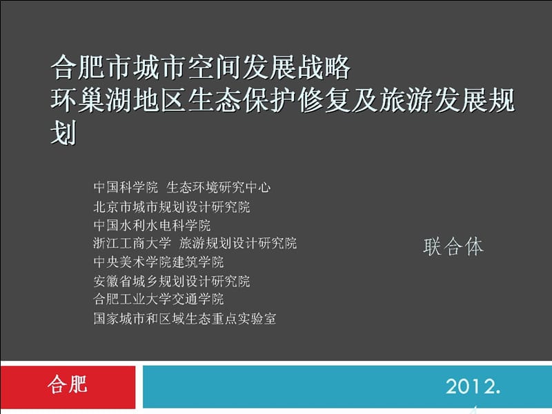 2019合肥市城市空间发展战略环巢湖地区生态保护修复机旅游发展规划.ppt_第1页