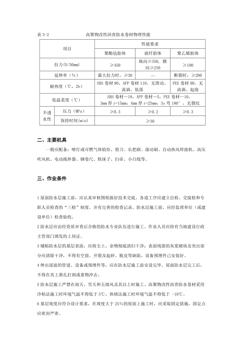 2019高聚物改性沥青防水卷材屋面防水层技术交底.doc_第2页