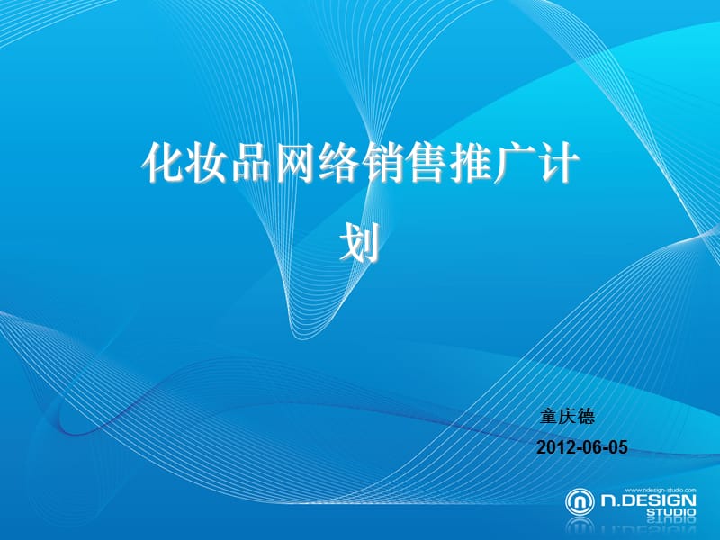 2019化妆品网络销售推广方案.ppt_第1页