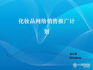 2019化妆品网络销售推广方案.ppt