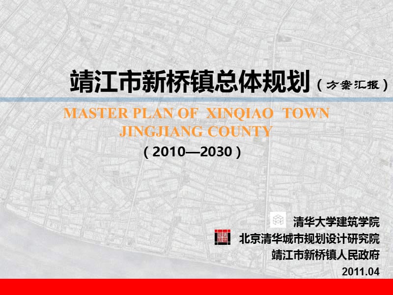 2011年04月靖江市新桥镇总体规划（方案汇报）.ppt_第1页