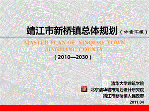 2011年04月靖江市新桥镇总体规划（方案汇报）.ppt