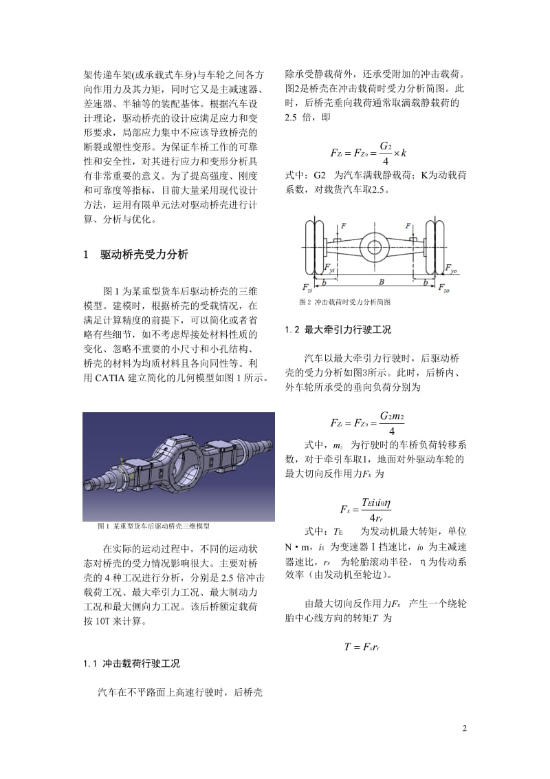 斯太尔重卡驱动桥桥壳结构强度与模态的有限元分析.doc_第2页