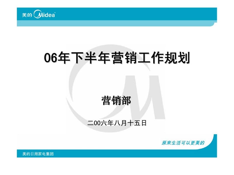 06年下半年营销工作规划.ppt_第1页