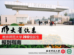 南京师范大学2012级新生报到指南.ppt