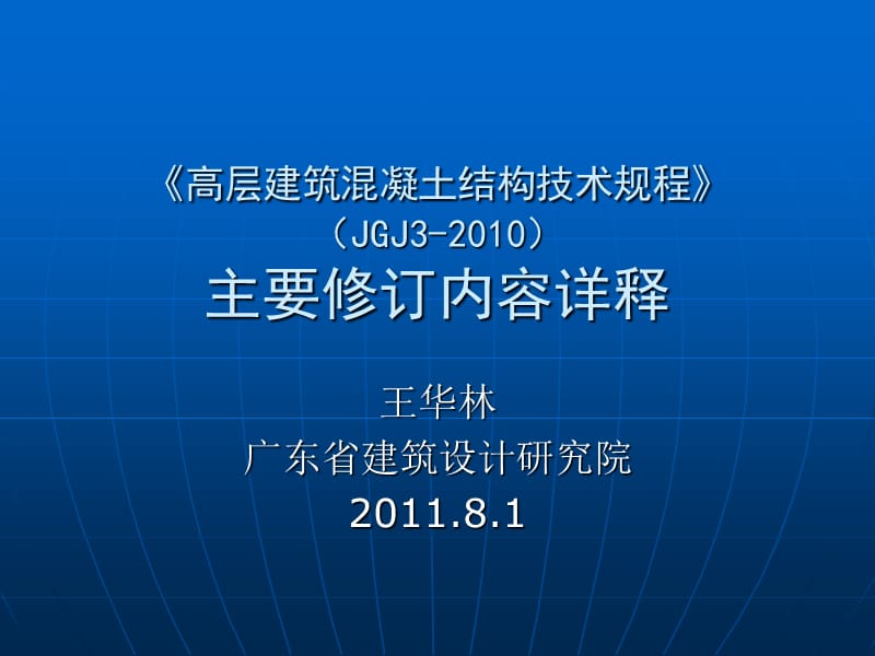 高层建筑混凝土结构技术规程2010版主要修订内容.ppt_第1页