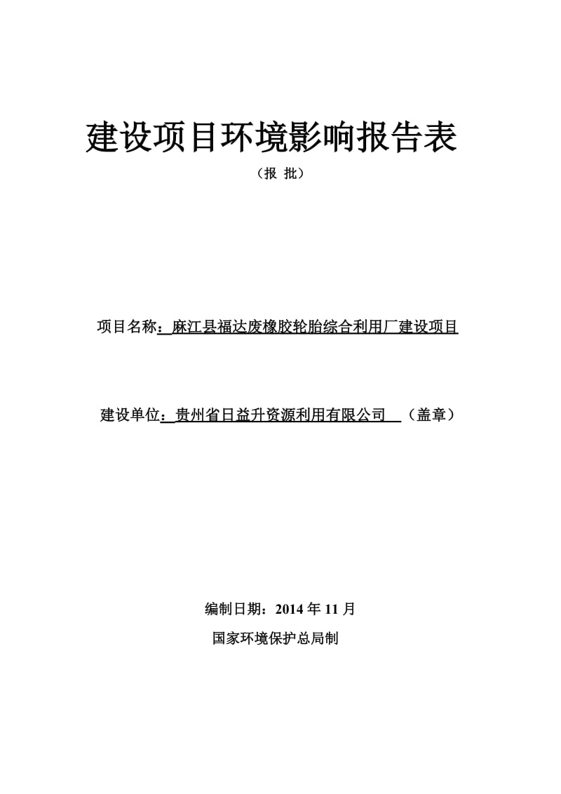 2019麻江县福达废橡胶轮胎综合利用厂建设项目环境影响评价报告全本.doc_第1页