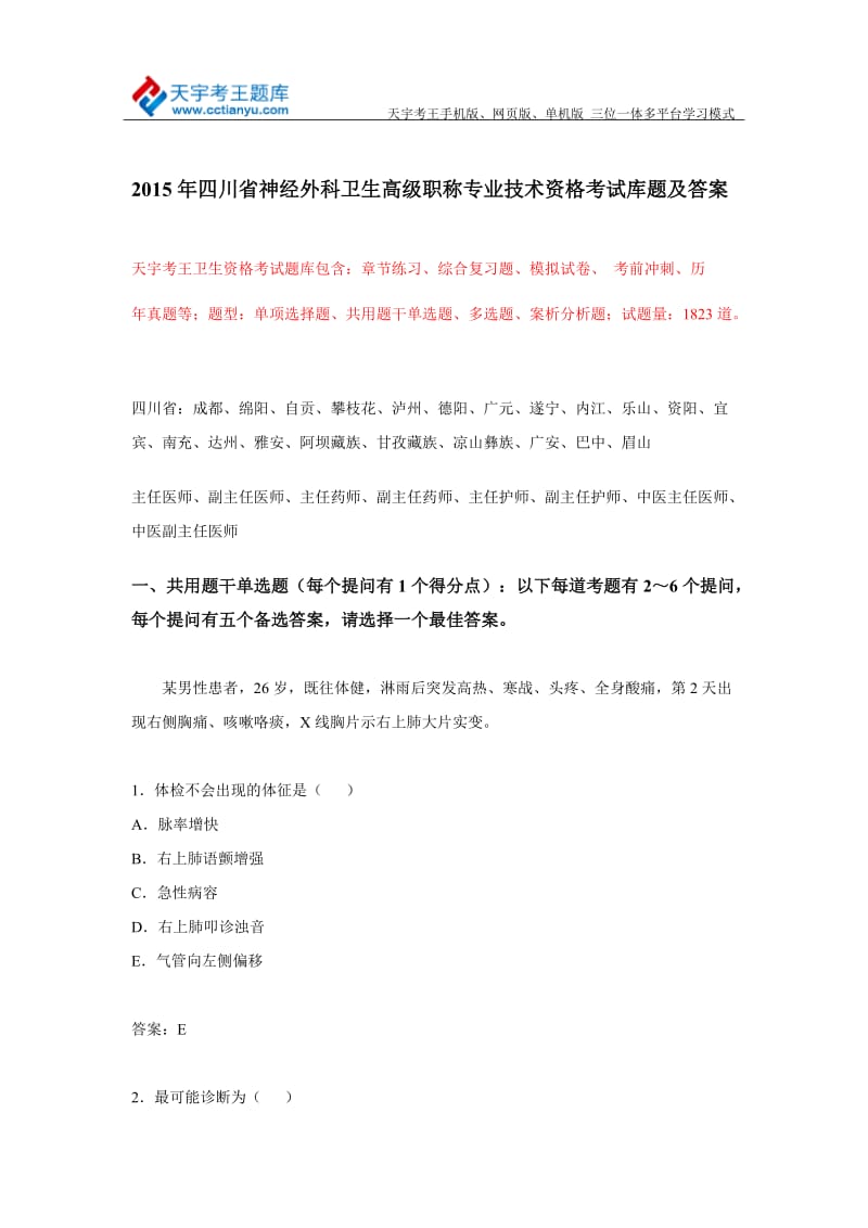 四川省神经外科卫生高级职称专业技术资格考试库题及答案.doc_第1页