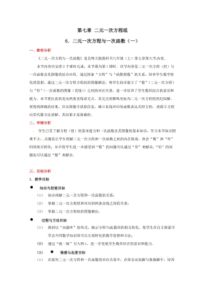 中学数学：第七章 二元一次方程与一次函数(一)教案(北师大版八年级上).doc