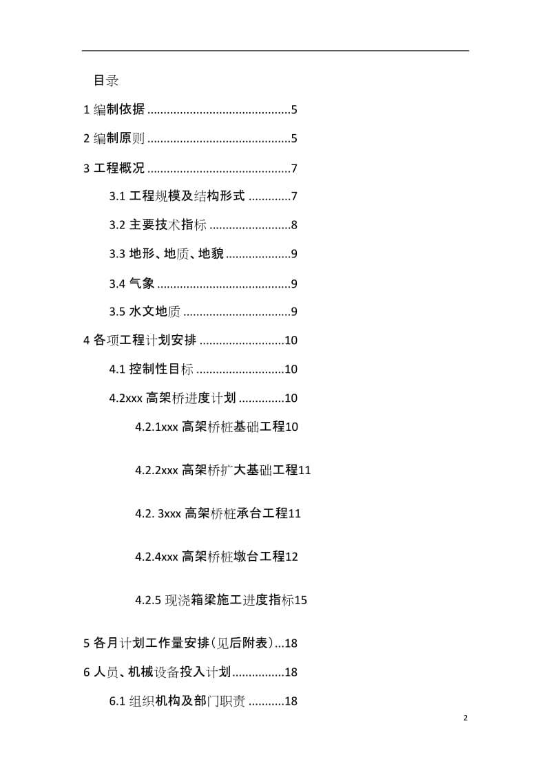 某高速公路总体施工进度计划.doc_第2页