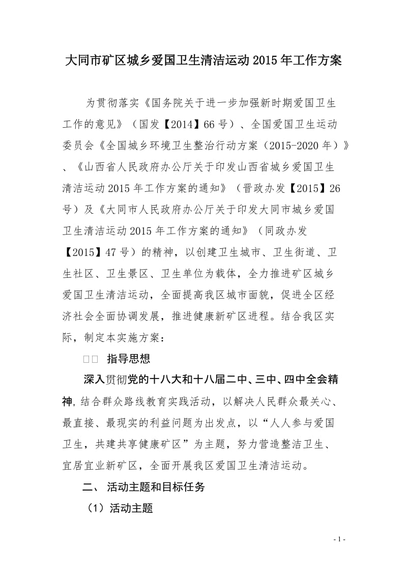 城乡爱国卫生清洁运动实施方案.doc_第1页