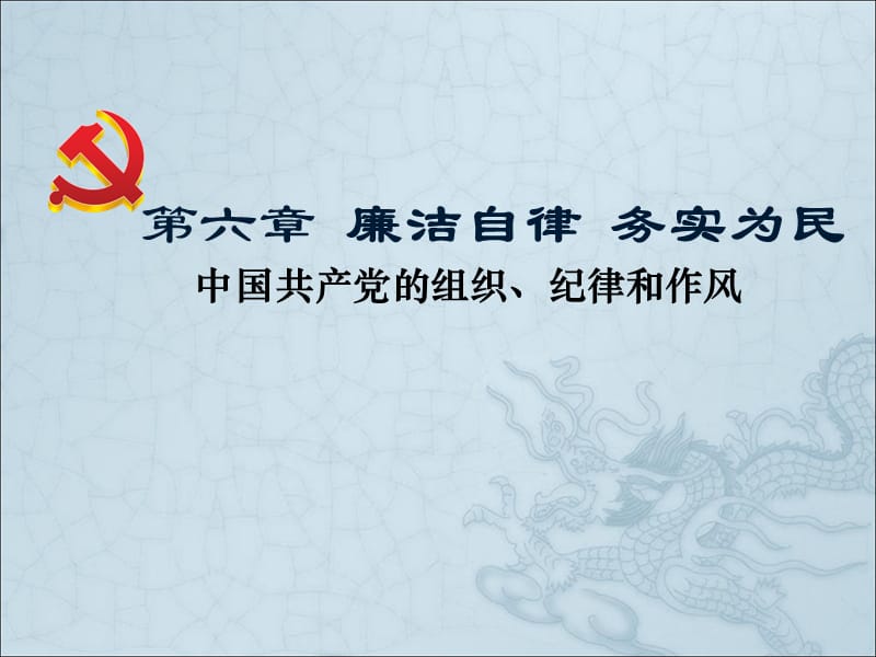 党校培训：第六章：廉洁自律务实为民.ppt_第1页