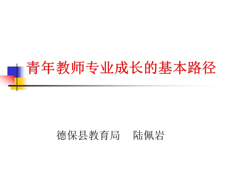 青年教师专业成长的基本路径.ppt_第1页