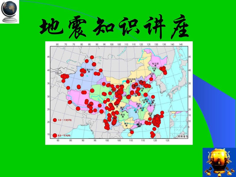 防震减灾科普常识_(中小学)[整理版].ppt_第1页