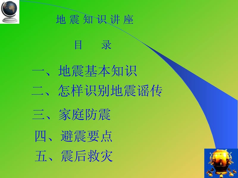 防震减灾科普常识_(中小学)[整理版].ppt_第2页