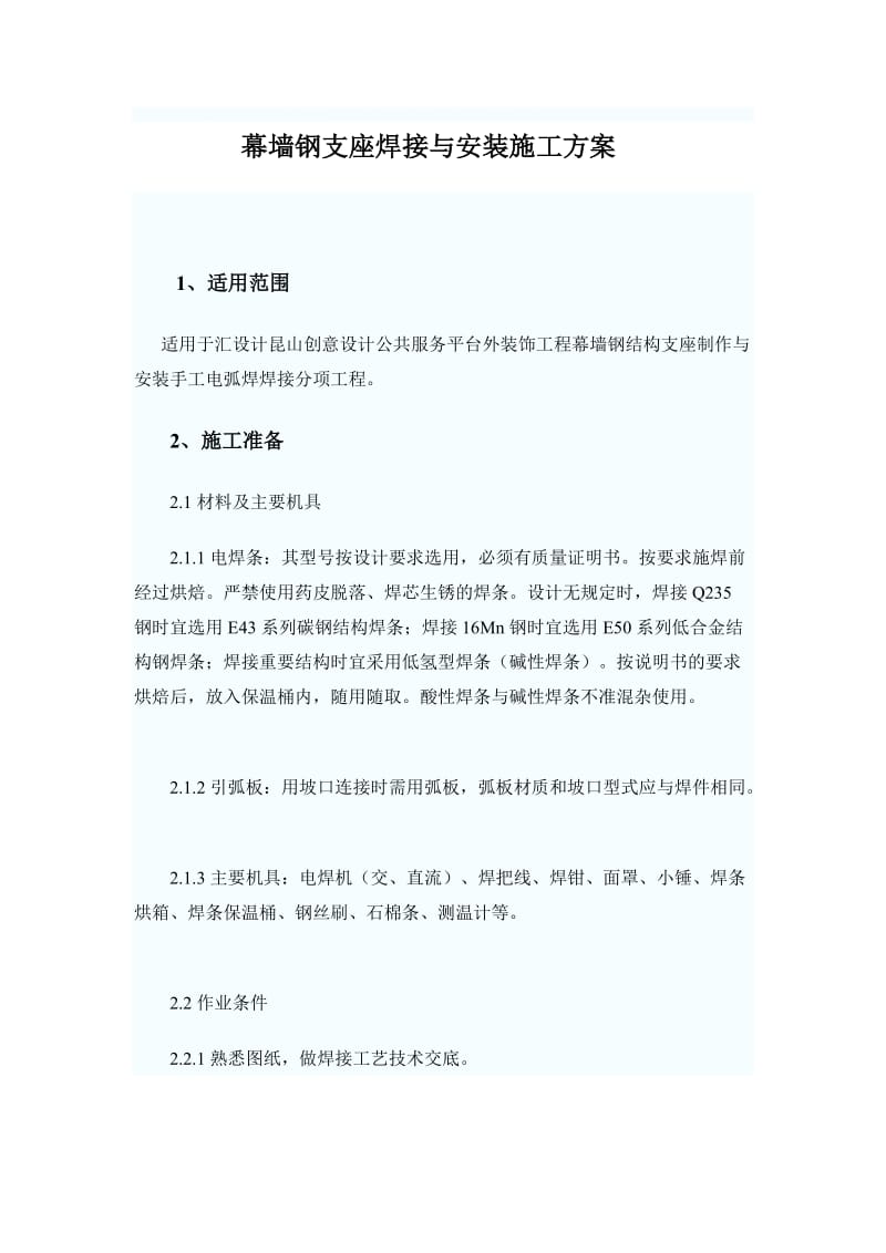 幕墙钢支座焊接施工方案.doc_第1页