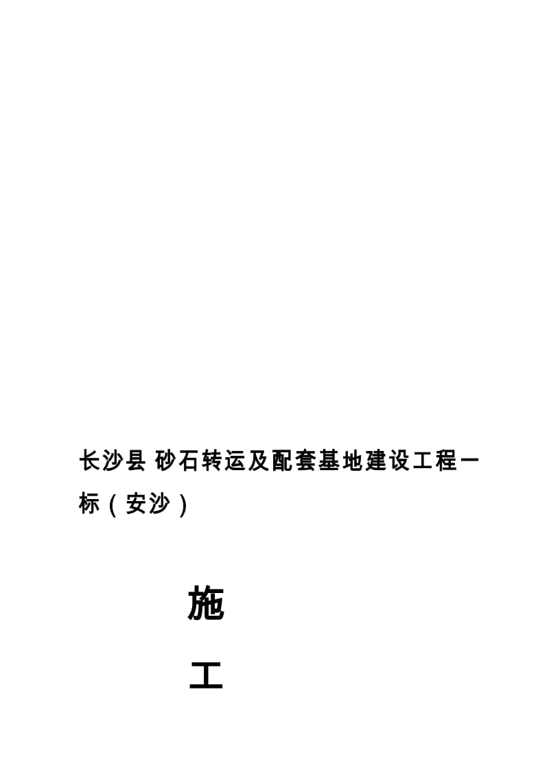 安沙镇砂石场总施工组织设计.doc_第1页