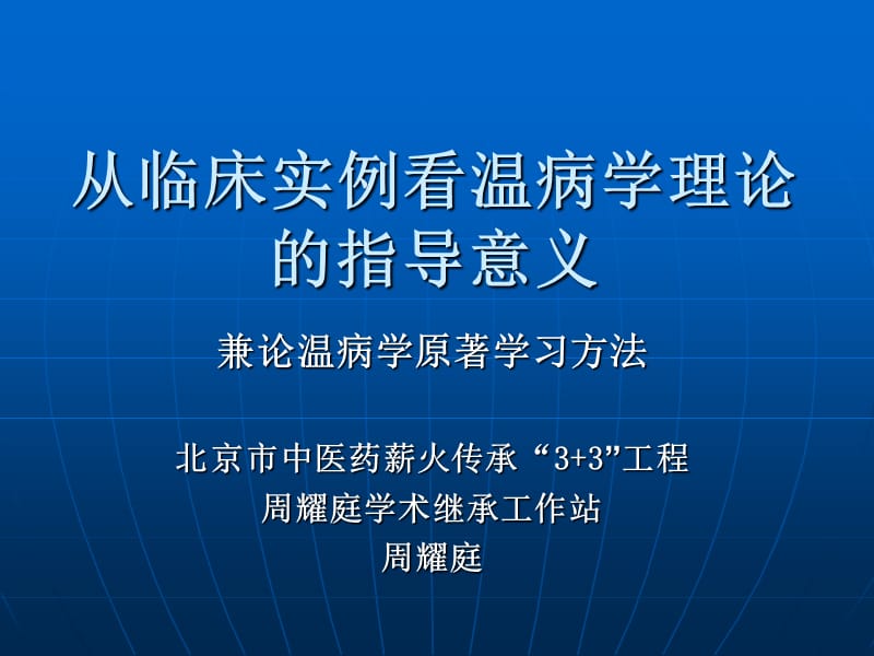 从临床实例看温病学理论的指导意义　.ppt_第1页