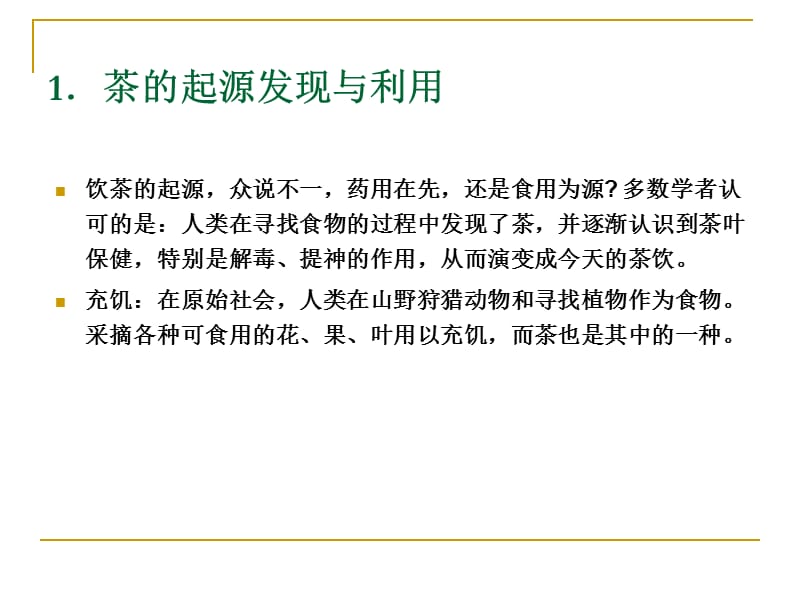 中国茶文化概述.ppt_第2页